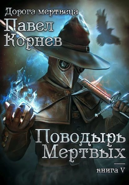 Поводырь мёртвых | Корнев Павел Николаевич | Электронная книга - купить ...
