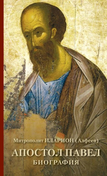 Апостол Павел. Биография | Митрополит Иларион (Алфеев) | Электронная ...