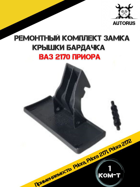 Ремкомплект крышки вещевого ящика бардачка ВАЗ 2170 Приора - купить с ...