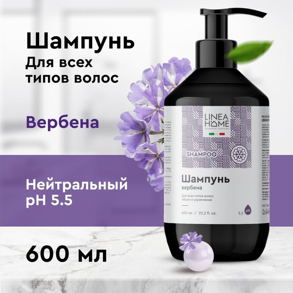 Шампунь для волос "вербена" 600 мл LINEAHOME с дозатором - купить с ...