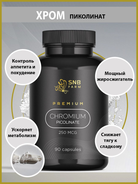 Хром, Хрома пиколинат, похудение и контроль аппетита, витаминный ...