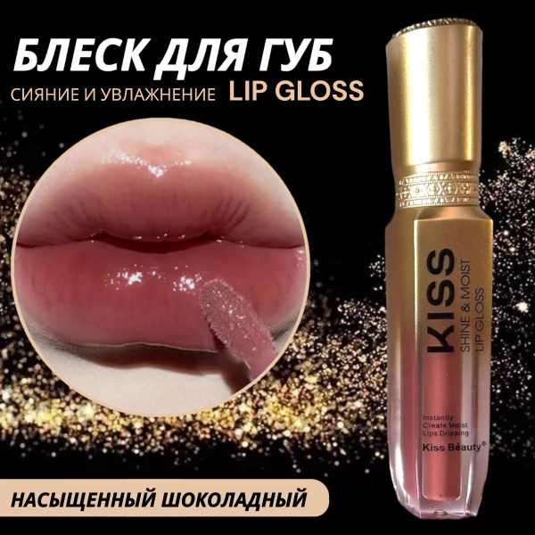 Блеск для губ / Шиммер для губ / Перламутровый блеск Шоколадный ...
