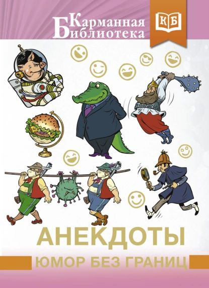 Анекдоты, юмор без границ | Сборник | Электронная книга - купить с ...