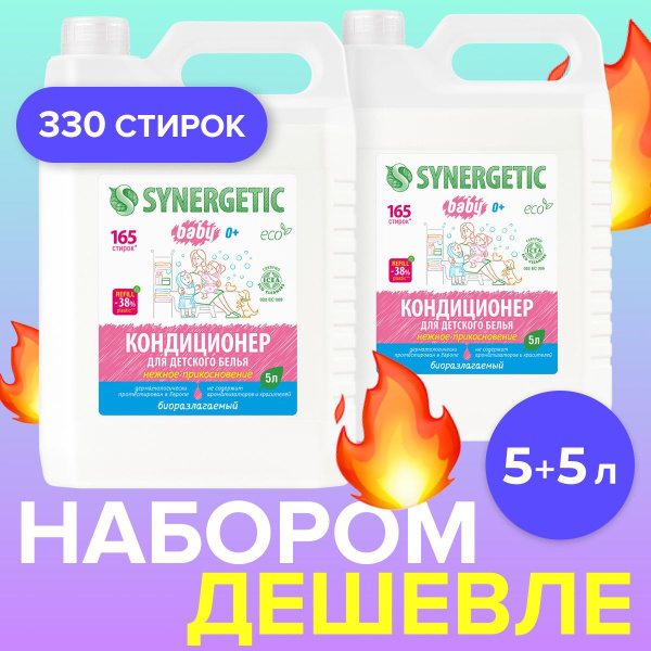 Набор Кондиционер-ополаскиватель для детского белья 0+ SYNERGETIC ...
