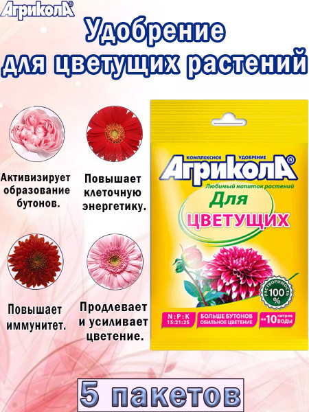Универсально удобрение Агрикола для цветущих растений 25 гр., 5 пакетjd ...