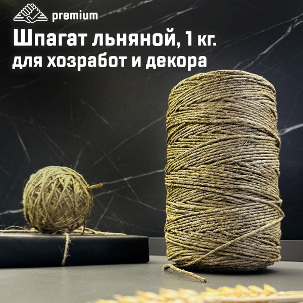 Шпагат льняной 1 кг., дизайнерская веревка, крафт бечевка для ...