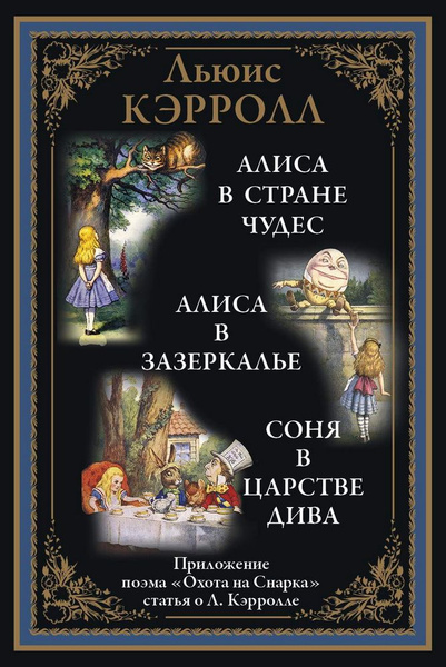 Алиса в Стране чудес. Алиса в Зазеркалье. Кэрролл Л. - купить с ...