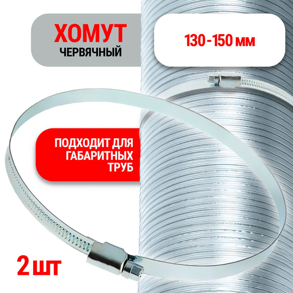 Хомут червячный 130-150 мм, оцинкованный, 2 шт купить на OZON по низкой ...