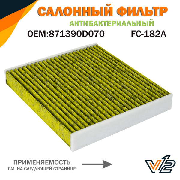 Фильтр салонный V12 Камри, Королла, Лэнд Крузер, 8713950060, Тойота ...