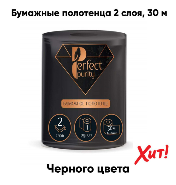 Полотенца бумажные ЧЕРНЫЕ "Perfect Purity" 1 рулон 2сл. 125л.23х24 ...