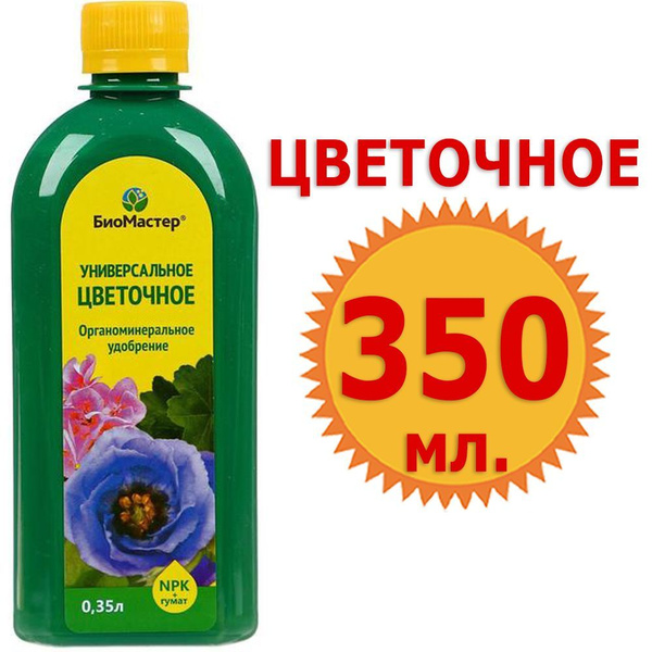 Универсальное Удобрение жидкое для всех видов цветов, 350мл БиоМастер ...