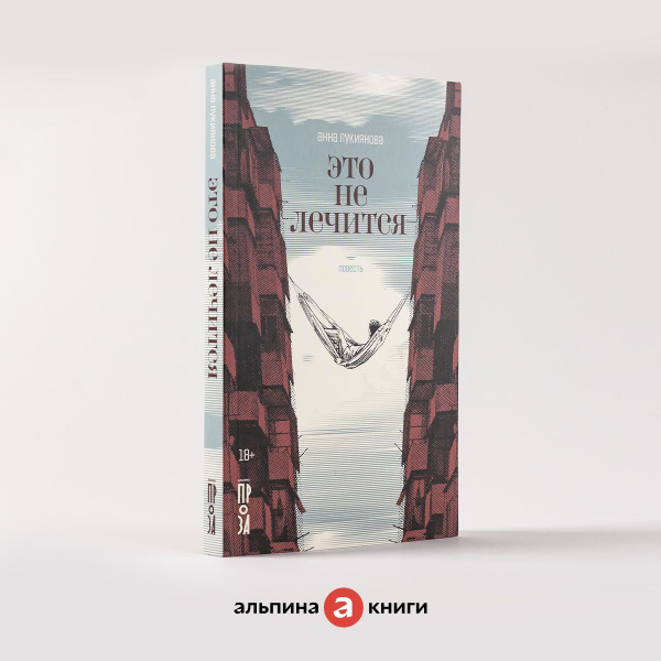 Это не лечится | Лукиянова Анна Константиновна купить на OZON по низкой ...