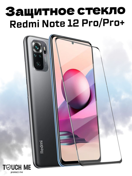 Защитное стекло для Xiaomi Redmi Note 12 Pro/12 Pro+ (защитное стекло ...