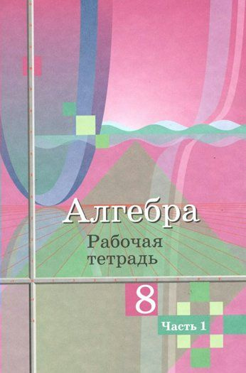 Рабочая тетрадь Просвещение Колягин Ю.М. Алгебра. 8 класс. К учебнику Ю ...
