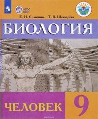 Учебник Просвещение Соломина Е.Н. Биология. Человек. 9 класс. 2019 ...