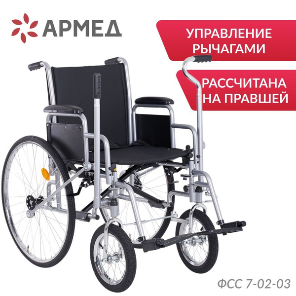 Кресло-коляска инвалидная Армед Н 005 с рычажным управлением, складная ...
