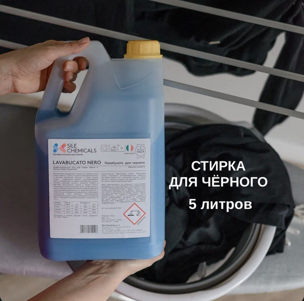 Гель для стирки черных вещей Lavabucato Nero 5 литров - купить с ...
