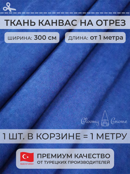 Ткань интерьерная для пошива штор, портьерная ткань, Канвас, 300 см ...