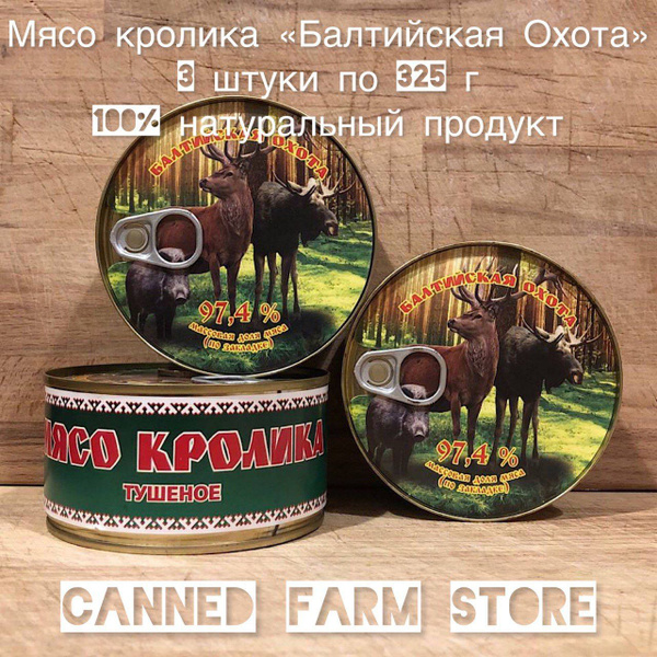 Мясо кролика кусковое тушеное "Балтийская Охота" 325 г набор 3 штуки ...