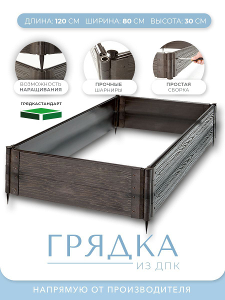 Готовый комплект грядки из ДПК 120 см на 80 см, высота 30 см, цвет ...