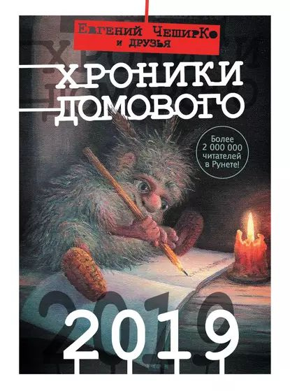 Хроники Домового. 2019 (сборник) | Электронная книга - купить с ...