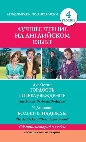 Гордость и предубеждение / Pride and Prejudice. Большие надежды / Great ...