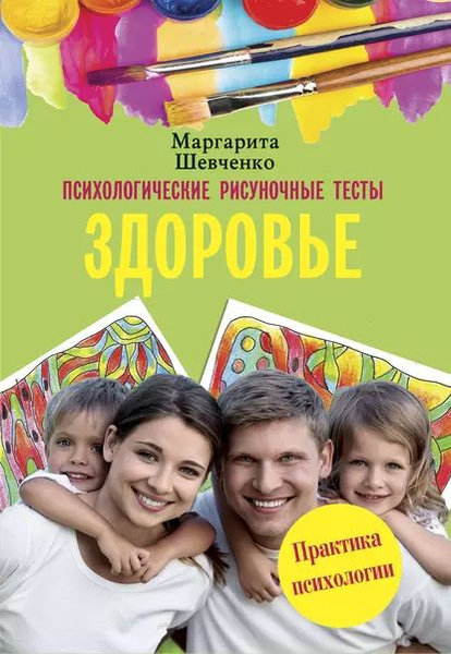 Психологические рисуночные тесты. Здоровье | Шевченко Маргарита ...