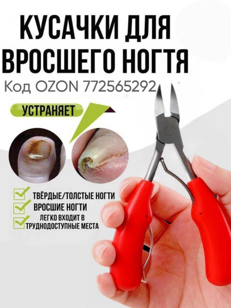 Кусачки для вросшего ногтя педикюрные купить на OZON по низкой цене ...