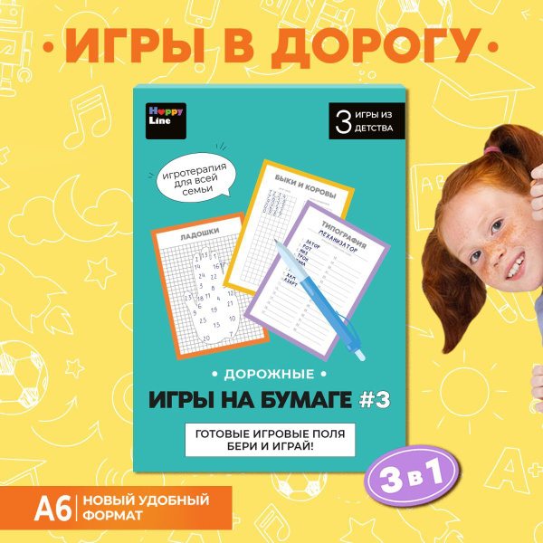 Игры в дорогу. Развивающие головоломки для школьников. Настольные игры ...