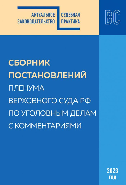 Сборник постановлений Пленума Верховного Суда РФ по уголовным делам с ...