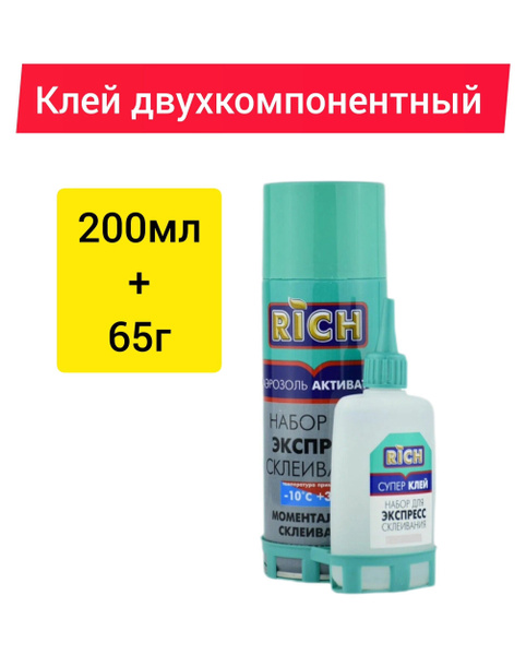 Клей с активатором rich двухкомпонентный 200 мл 65гр 113901. Клей двухкомпонентный с баллоном. Набор для экспресс склеивания. Клей с активатором rich двухкомпонентный 200 мл 65гр 113901. Rich клей.