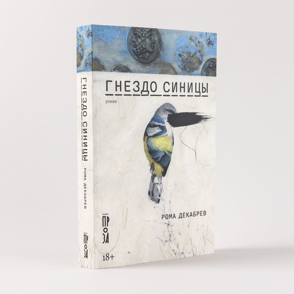 Гнездо синицы | Декабрев Рома - купить с доставкой по выгодным ценам в ...
