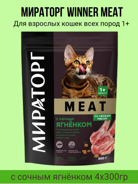 Сухой полнорационный корм Мираторг WINNER MEAT 4х300гр для взрослых ...