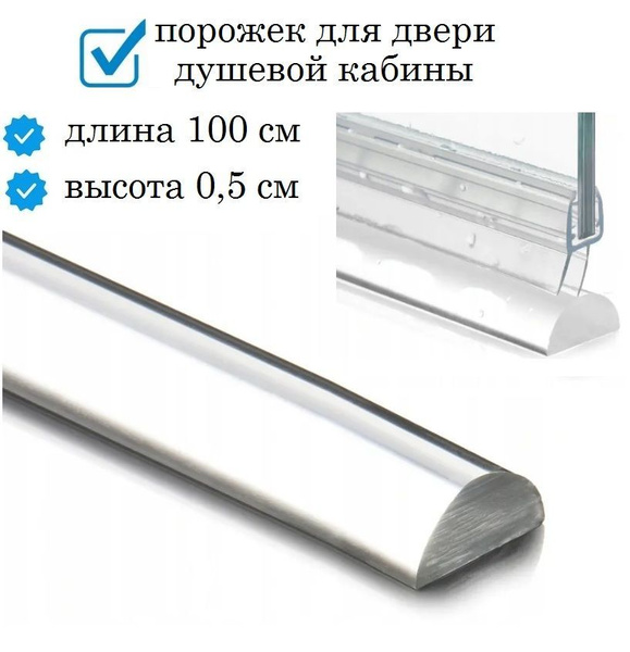 Нижний порог для двери душевой кабины длина 100 см Уплотнитель ...