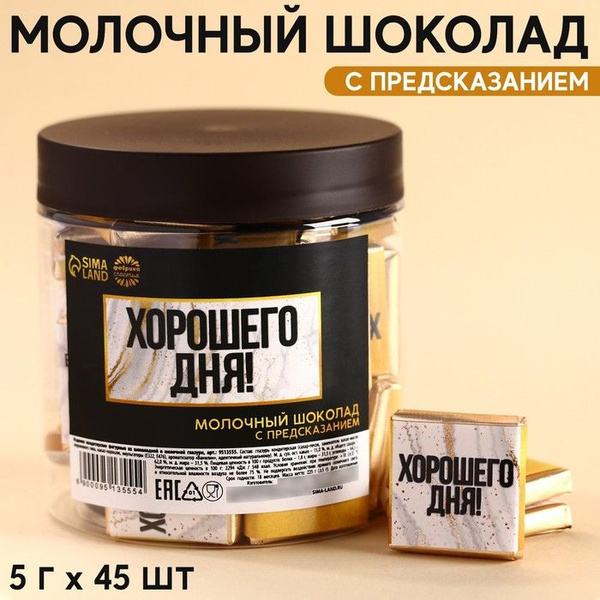 Шоколад Хорошего дня в банке, 5 г х 45 шт - купить с доставкой по ...
