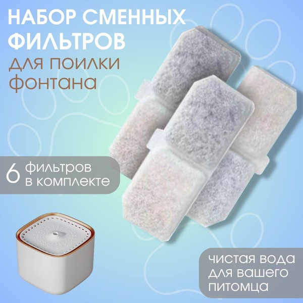 Фильтр для поилки для кошек - купить с доставкой по выгодным ценам в ...