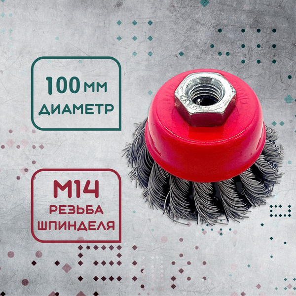 Щетка для щеточных шлифмашин М25 - купить по низким ценам в интернет ...