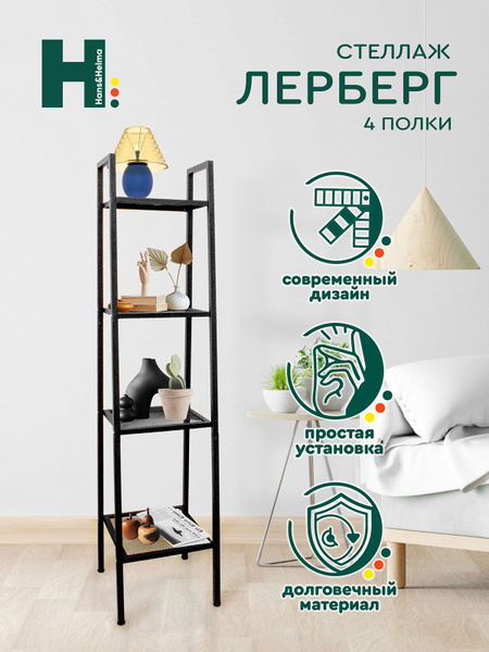 Стеллаж CH-RA-026-000007, 36х35х150 см, hans&helma - купить по выгодной ...