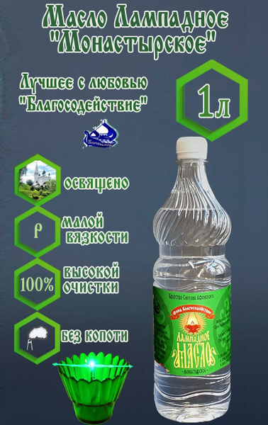 Лампадное масло 1л (малая вязкость) купить c доставкой на OZON по ...