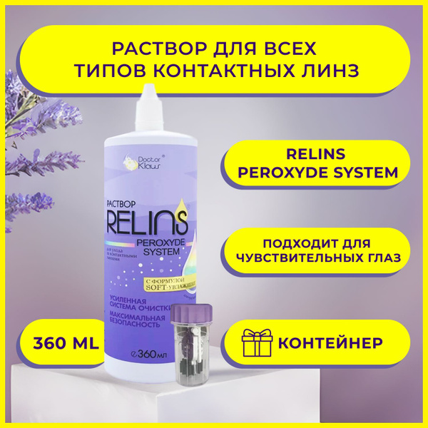 Раствор для контактных линз всех типов RELINS PEROXYDE SYSTEM ...