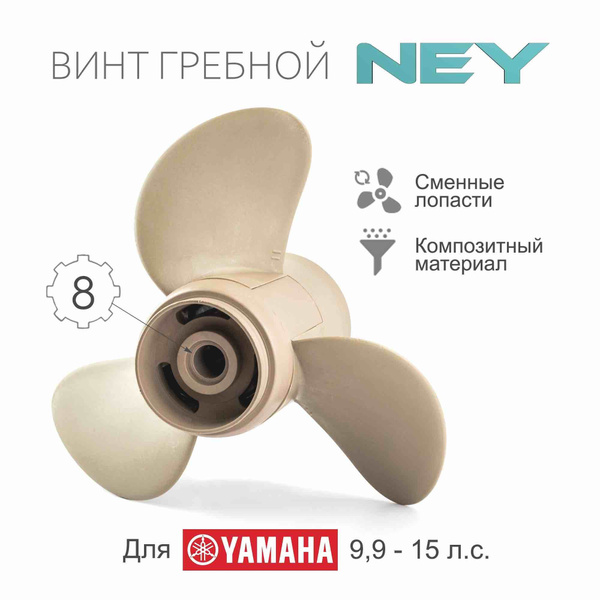  для лодки NEY  гребной композитный для Yamaha 9.9-20, 3x9 1/4 .