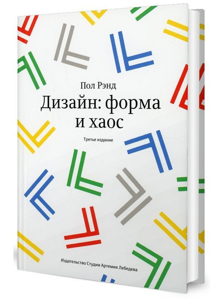 Книга пола рэнда дизайн форма и хаос