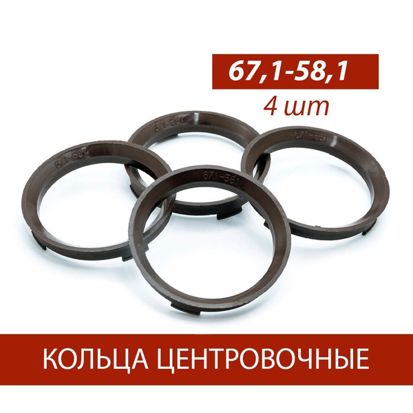 Кольца центровочные для дисков 67,1-58,1 комплект 4 шт 67,1-58,1, арт ...