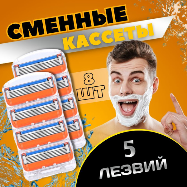 Кассеты для бритья мужские, лезвия для бритвы, 8 шт купить на OZON по ...