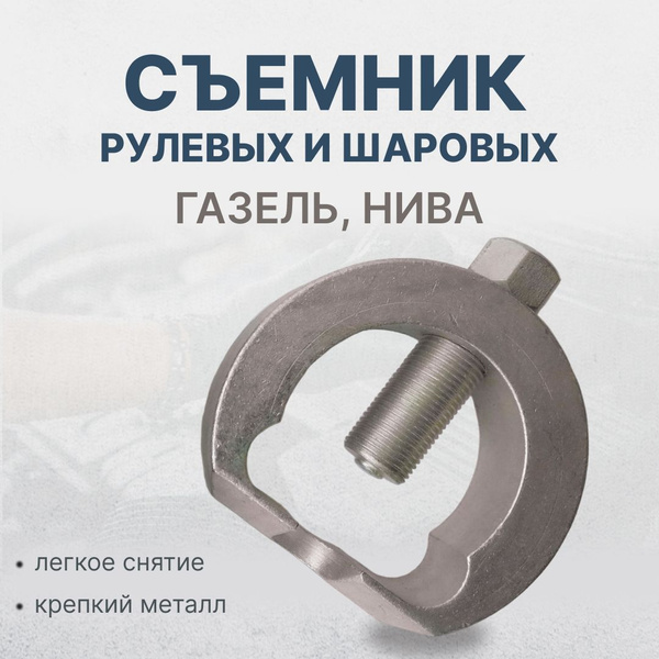 Съемник рулевых тяг ГАЗЕЛЬ, НИВА - купить с доставкой по выгодным ценам ...