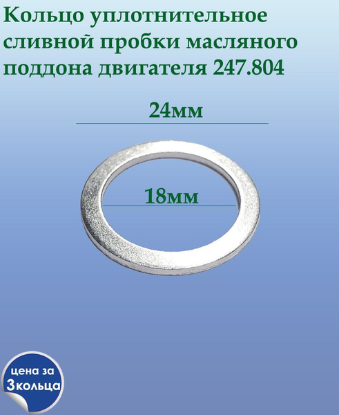 Кольцо уплотнительное сливной пробки масляного поддона двигателя 3шт ...