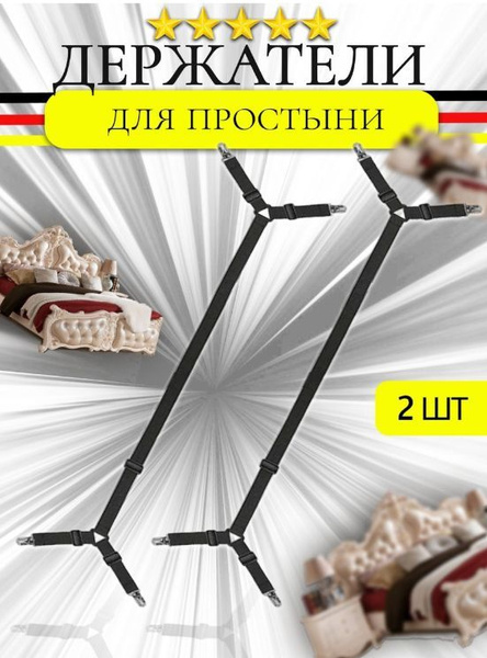 Держатели для простыни, фиксатор резинки зажим на матрас, прищепки ...