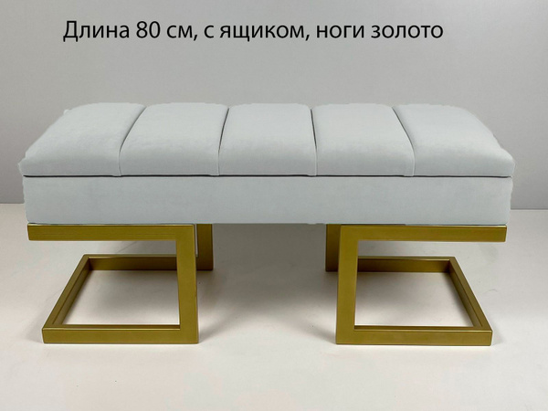 Банкетка Банкетка_80 см, с ящиком, ноги золото_НЕО, Велюр искусственный ...