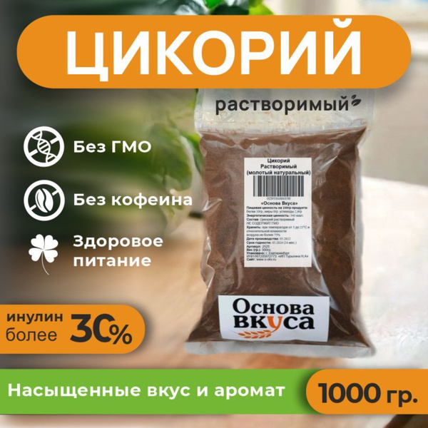 Цикорий порошковый натуральный растворимый, классический 1000 грамм ...