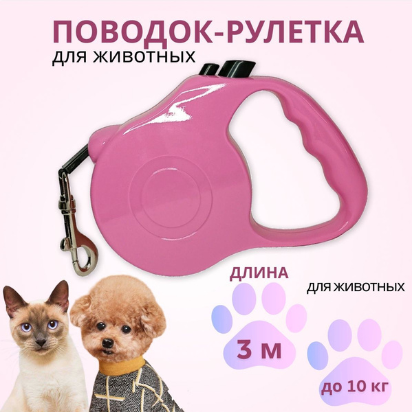 Поводок рулетка PuppyPet, 3м, для собак и кошек до 10 кг мелких пород ...